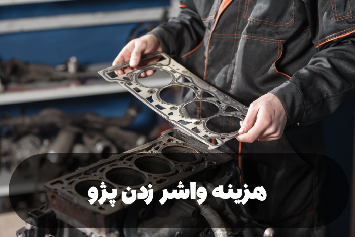 هزینه واشر زدن پژو + هزینه تعمیر واشر سر سیلندر پژو