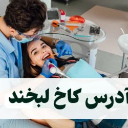 آدرس کاخ لبخند + نظرات و تجربه بیماران درباره کلینیک دندانپزشکی کاخ لبخند
