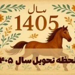 لحظه تحویل سال ۱۴۰۵ [ساعت دقیق سال تحویل 1405]