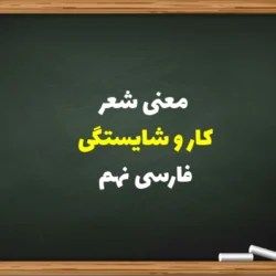 معنی شعر کار و شایستگی فارسی نهم