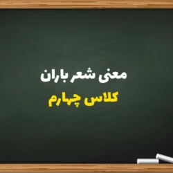 معنی شعر باران کلاس چهارم [معنی دقیق مصرع به مصرع]