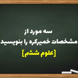 سه مورد از مشخصات خمیرکره را بنویسید [علوم ششم]