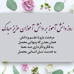 متن تبریک روز جهانی دانش آموز به دخترم و پسرم با عکس نوشته