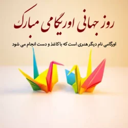 تبریک روز جهانی اوریگامی + عکس تبریک روز اوریگامی