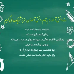تبریک روز دانش آموز از طرف معلم و مدیر مدرسه