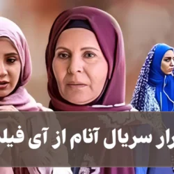 تکرار سریال آنام از آی فیلم + ساعت پخش آنام از شبکه ای فیلم