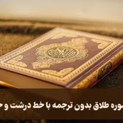 متن سوره طلاق بدون ترجمه با خط درشت و خوانا