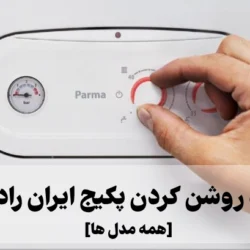 نحوه روشن كردن پكيج ایران رادیاتور [همه مدل ها] +فیلم