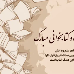 متن تبریک روز کتاب و کتابخوانی با جملات زیبا درباره کتاب