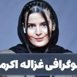 بیوگرافی غزاله اکرمی + عکس، ازدواج و ماجرای خودکشی