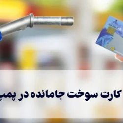 پیگیری کارت سوخت جامانده در پمپ بنزین
