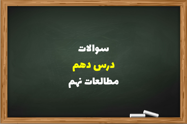 سوالات درس دهم مطالعات نهم [سوال با جواب کامل]