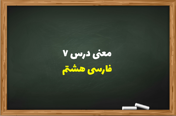 معنی درس ۷ فارسی هشتم [معنی لغات، کلمات و آرایه های آداب نیکان]