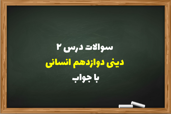 سوالات درس ۲ دینی دوازدهم انسانی با جواب