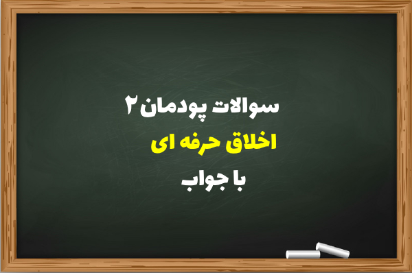 سوالات پودمان 2 اخلاق حرفه ای با جواب