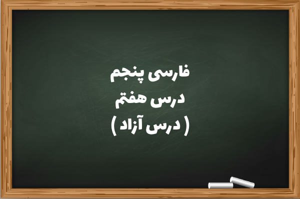 فارسی پنجم درس هفتم درس آزاد [نوشتن درس ازاد درس 7 فارسی پنجم]