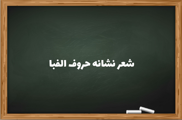 شعر نشانه حروف الفبا [شعر همه حروف الفبا کامل کلاس اول]