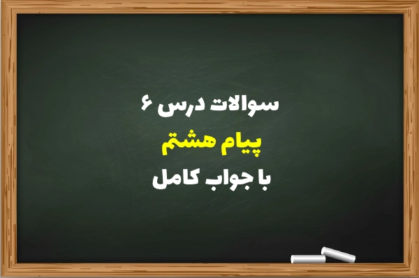سوالات درس ۶ پیام هشتم با جواب کامل