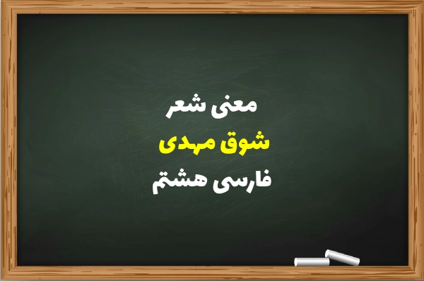 معنی شعر شوق مهدی فارسی هشتم + معنی کلمات