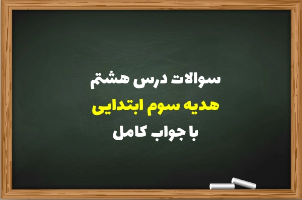 سوالات درس هشتم هدیه سوم ابتدایی با جواب کامل