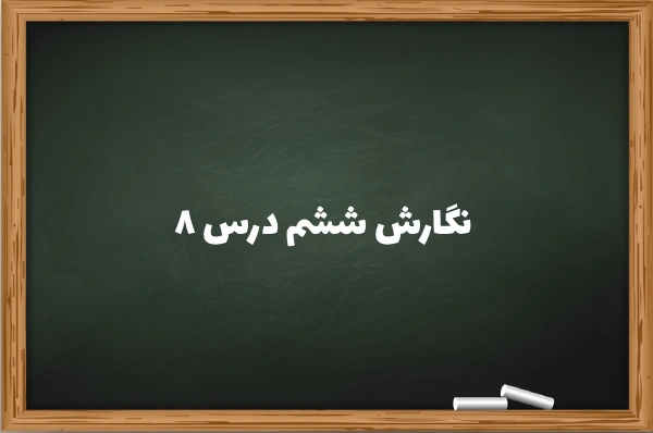 نگارش ششم درس ۸ [جواب سوالات نگارش ششم درس هشتم] کامل