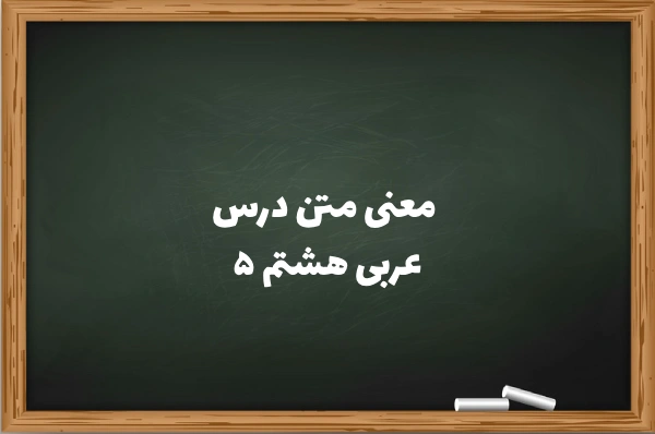 معنی متن درس ۵ عربی هشتم [ترجمه کامل در پنجم عربی هشتم]
