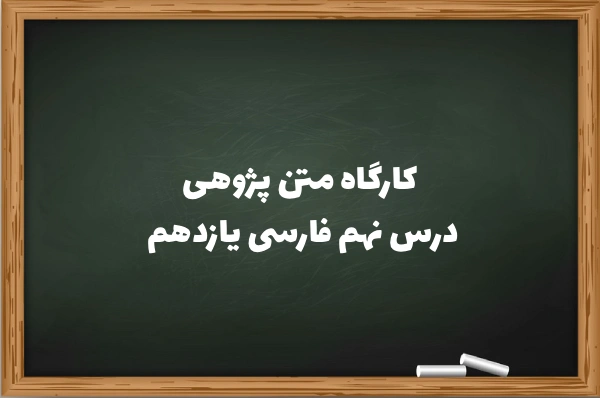 کارگاه متن پژوهی درس نهم فارسی یازدهم + جواب