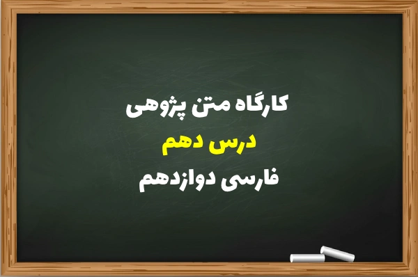 کارگاه متن پژوهی درس دهم فارسی دوازدهم + جواب ها
