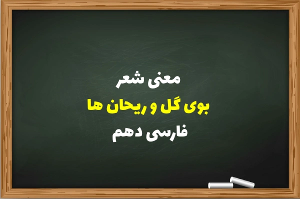 شعر بوی گل و ریحان ها