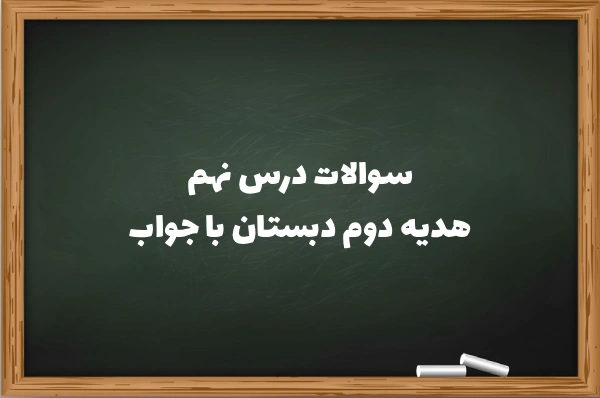 سوالات درس نهم هدیه دوم دبستان با جواب [سوالهای در ۹ هدیه دوم]