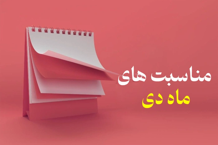 مناسبت های ماه دی
