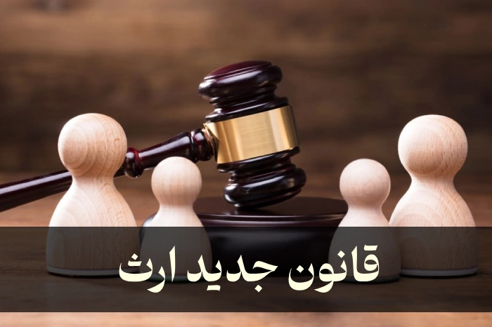 قانون جدید ارث + سهم ارثیه خواهر، برادر و همسر [آذر 1404]