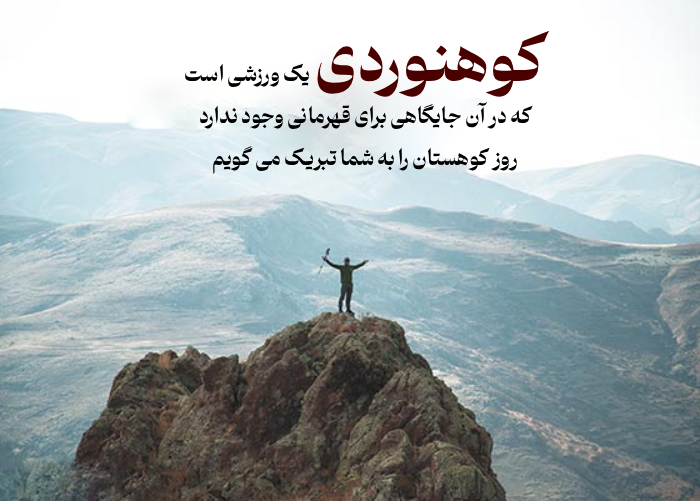 متن تبریک روز جهانی کوهستان به کوهنوردان + عکس نوشته روز کوهستان