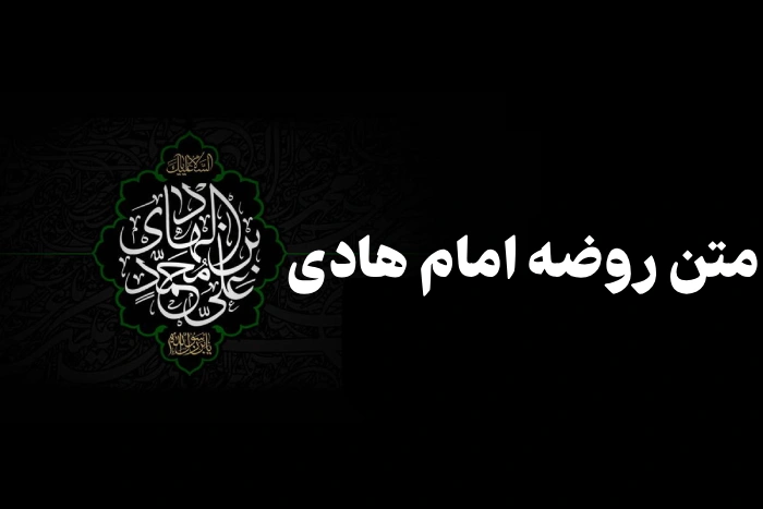 متن روضه امام هادی [5 روضه شهادت امام هادی از مداحان معروف]