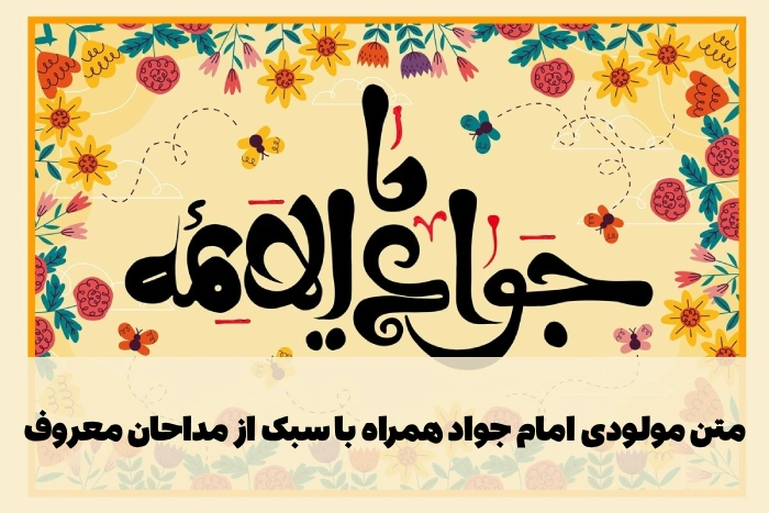 متن مولودی امام جواد همراه با سبک از مداحان معروف