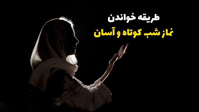 طریقه خواندن نماز شب کوتاه و آسان