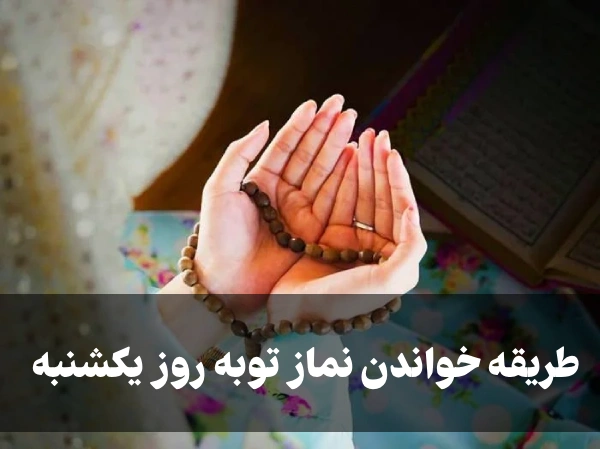 طریقه خواندن نماز توبه روز یکشنبه [کامل و دقیق]