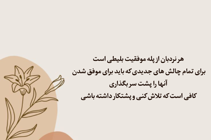 جملات آرزوی موفقیت برای دانش آموزان با متن های انگیزشی