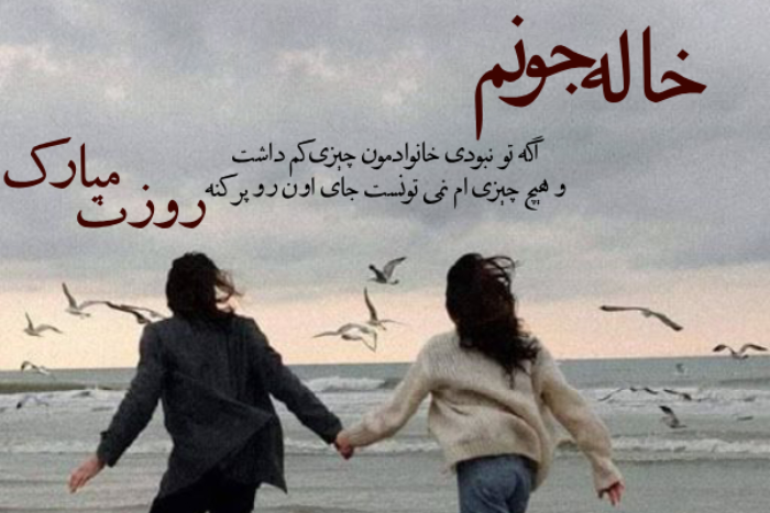 تبریک روز زن به خاله و عمه + پیام تبریک روز مادر به خاله