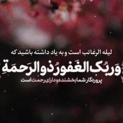 استوری شب لیله الرغائب + متن و عکس نوشته شب ارزوها