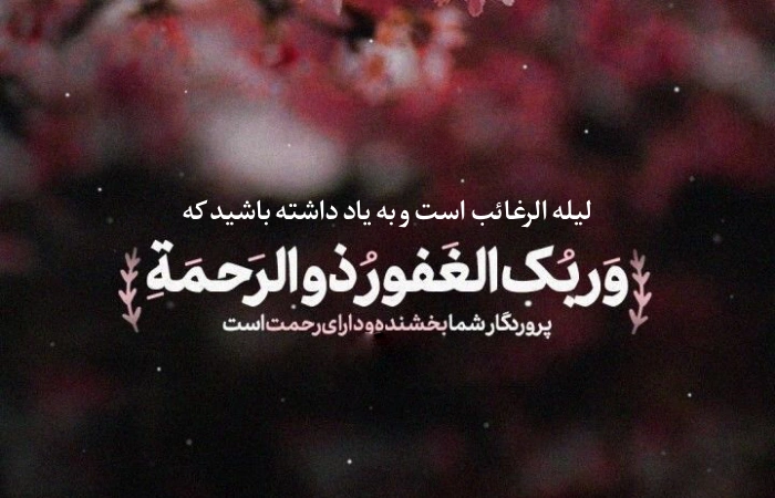 استوری شب لیله الرغائب + متن و عکس نوشته شب ارزوها