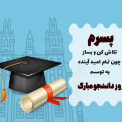 تبریک روز دانشجو به پسرم + جملات زیبا و استوری تبریک روز دانشجو به پسرم