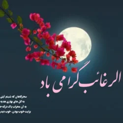استوری شب لیله الرغائب [20 عکس زیبا برای لیله الرغایب]