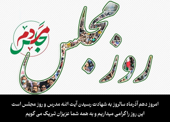 پیام تبریک روز مجلس + تبریک روز مجلس به نمایندگان مجلس