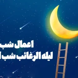 اعمال شب لیله الرغائب شب آرزوها [کامل]
