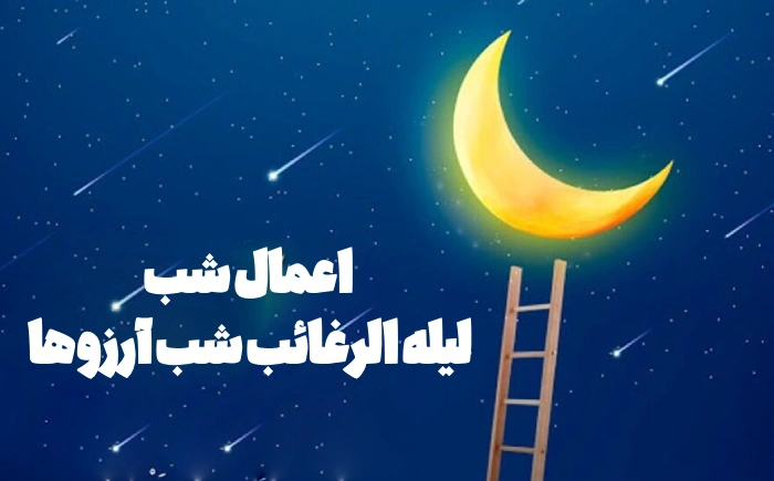 اعمال شب لیله الرغائب شب آرزوها [کامل]