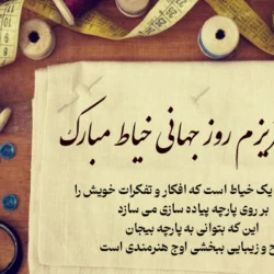 متن تبریک روز خیاط به استاد + عکس برای تبریک روز خیاط به استادم