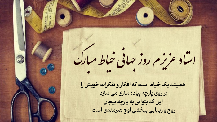 متن تبریک روز خیاط به استاد + عکس برای تبریک روز خیاط به استادم