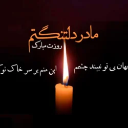 تبریک روز مادر آسمانی + عکس با جملات غم انگیز روز مادر فوت شده