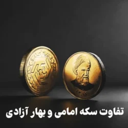 عکس سکه امامی + تفاوت سکه امامی و بهار آزادی